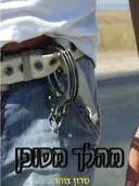 מהלך מסוכן