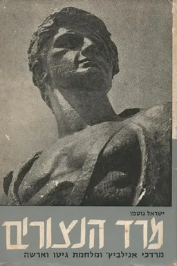 עטיפת הספר מרד הנצורים (1963)  מאת ישראל גוטמן