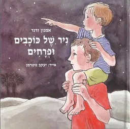 ניר של כוכבים ופרחים