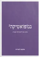 ננופואטיקה 2