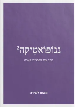 ננופואטיקה 2