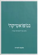ננופואטיקה 3