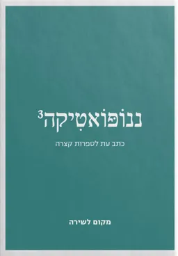 ננופואטיקה 3