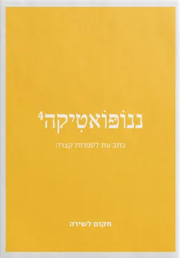ננופואטיקה 4