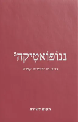 ננופואטיקה 5