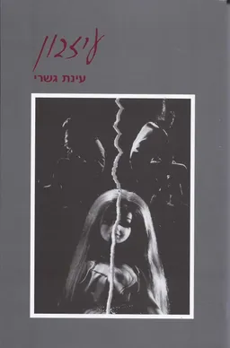 עטיפת הספר עיזבון מאת עינת גשרי