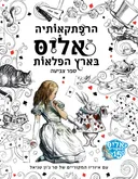 הרפתקאותיה של אליס בארץ הפלאות [ספר צביעה]