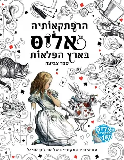 עטיפת הספר הרפתקאותיה של אליס בארץ הפלאות [ספר צביעה] מאת לואיס קרול