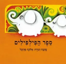 עטיפת ספר הפילפילים - קשיח