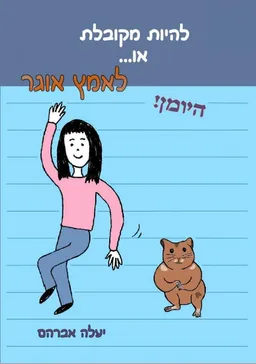 להיות מקובלת או לאמץ אוגר - היומן