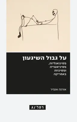 על גבול השיגעון