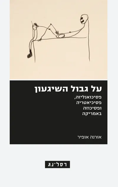 על גבול השיגעון : פסיכואנליזה, פסיכיאטריה ופסיכוזה באמריקה