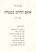 אתם החיים בבטחה - מבחר שירים