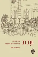 ערב רב