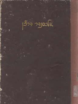זכרונות והגיונות
