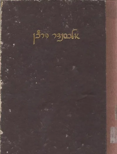 זכרונות והגיונות