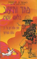 פחד ותיעוב בלאס וגאס (1998)
