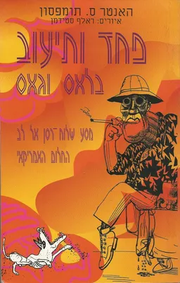 פחד ותיעוב בלאס וגאס (1998)