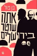 אתה שוטר בירושלים