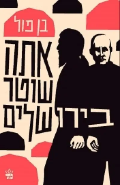 אתה שוטר בירושלים