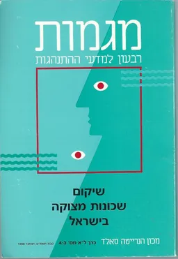 שיקום שכונות מצוקה בישראל
