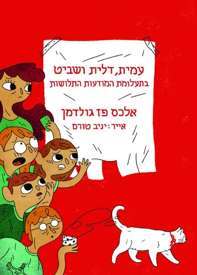 עמית, דלית ושביט בתעלומת המודעות התלושות