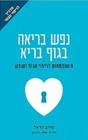 נפש בריאה בגוף בריא
