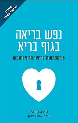 נפש בריאה בגוף בריא