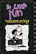 יומנו של חנון 10