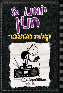 עטיפת יומנו של חנון 10