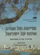 מדינת תל אביב איום על ישראל (מהדורה שנייה ומעודכנת)