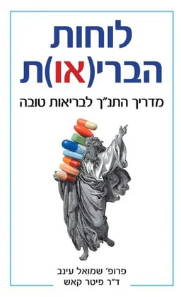 עטיפת הספר לוחות הבריאות מאת שמואל עינב