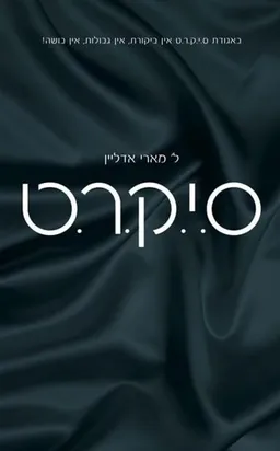 סיקרט - עטיפה חדשה
