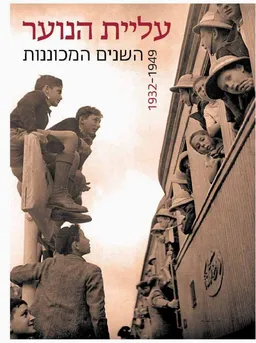 עטיפת הספר עליית הנוער - השנים המכוננות 1932-1949 מאת כללי