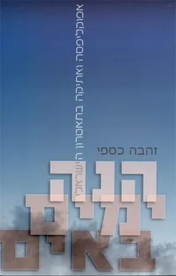 הנה ימים באים
