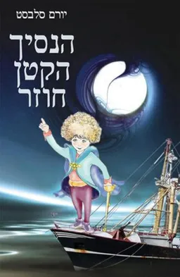 הנסיך הקטן חוזר
