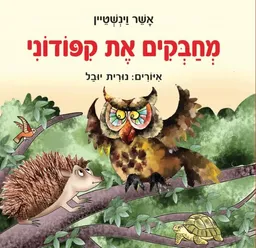 מחבקים את קיפודוני