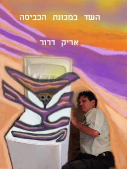 השד במכונת הכביסה