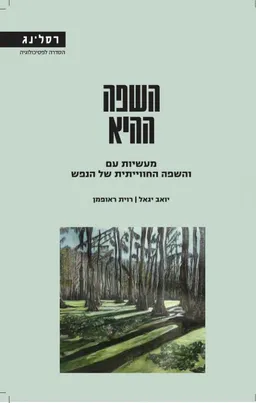 השפה ההיא