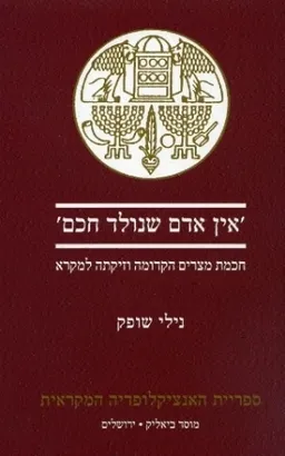 עטיפת הספר 'אין אדם שנולד חכם' מאת נילי שופק