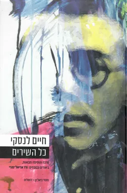 חיים לנסקי 