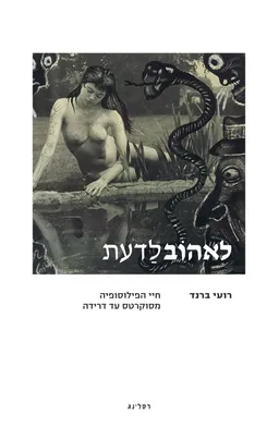 עטיפת הספר לאהוב לדעת מאת רועי ברנד