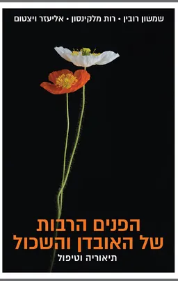 הפנים הרבות של האובדן והשכול