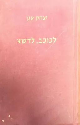 לכוכב, לדשא