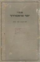 מחיי יוסף טרומפלדור (הוצ' הסתדרות העובדים 1922)