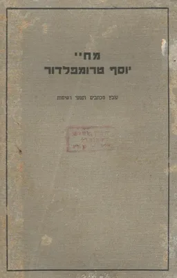 מחיי יוסף טרומפלדור (הוצ' הסתדרות העובדים 1922)