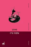 מאוהב