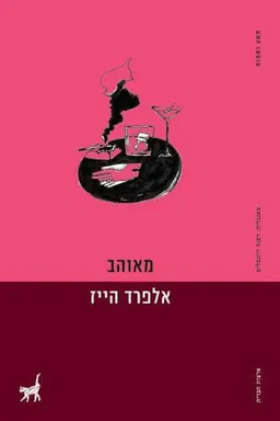מאוהב