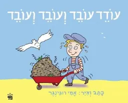 עטיפת עודד עובד ועובד ועובד - קרטון
