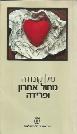 עטיפת הספר מחול אחרון ופרידה (עם עובד 1977) מאת מילן קונדרה